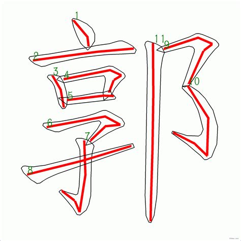 11筆畫的字